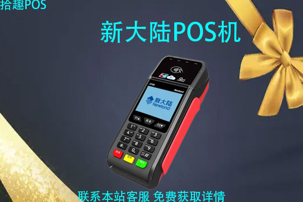 新大陆ME31POS机