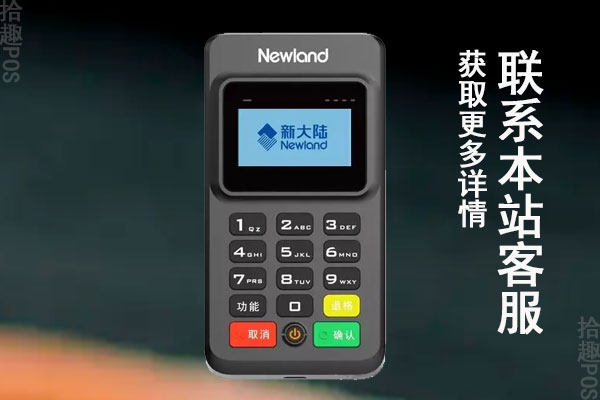 新大陆ME30POS机