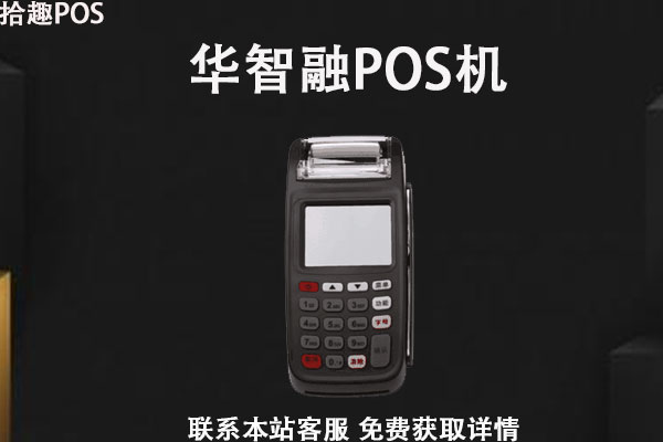 华智融7210POS机