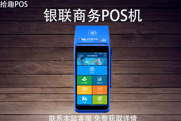 银联商务POS机