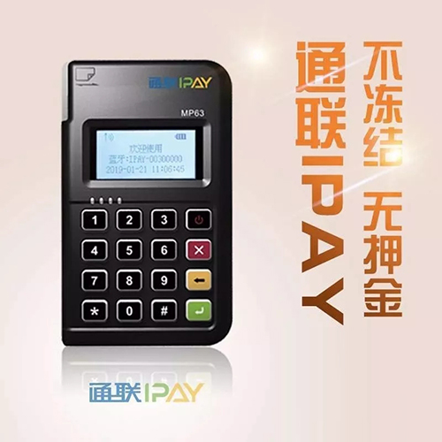 通联ipayPOS机