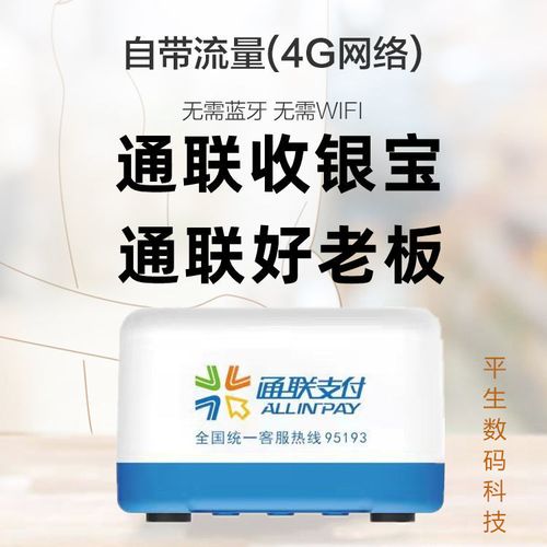 通联收银宝POS机