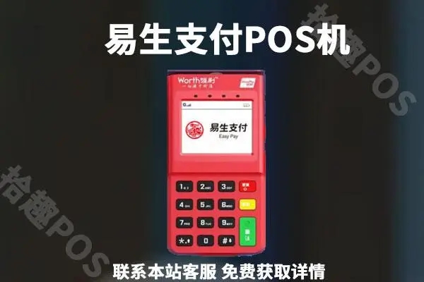 易生支付pos机