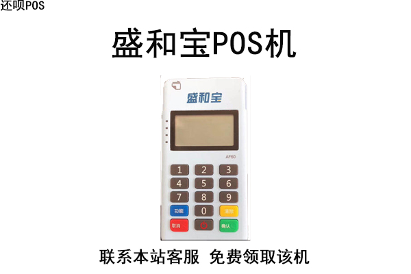 盛和宝POS机