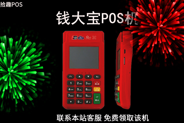 钱大宝POS机人工客服电话是什么？