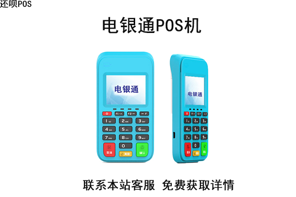 电银通POS机人工客服电话是什么？