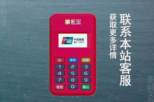 掌柜宝POS机人工客服电话是什么？