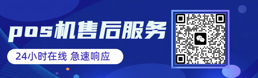 pos机故障 微信扫描上方二维码 快速响应 急速解决！