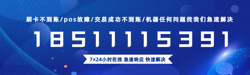 pos机故障问题不要慌，拨打上方客服电话帮您解决！
