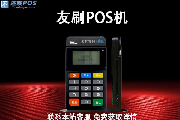 友刷POS机 友刷POS机
