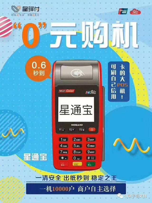 星通宝POS机人工客服电话是什么?