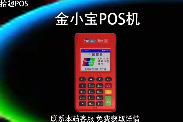 金小宝POS机 金小宝POS机