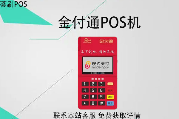 金付通POS机人工客服电话是什么?