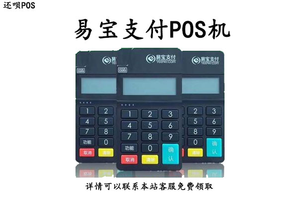 易宝支付POS机人工客服电话是多少?