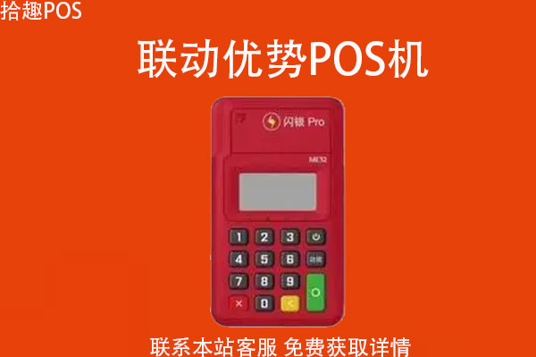 联动优势POS机