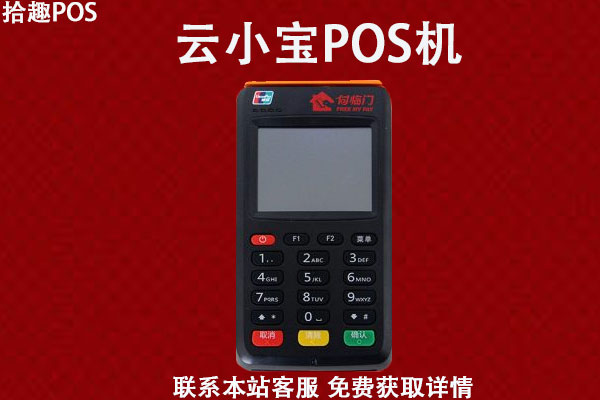 云小宝POS机 云小宝POS机