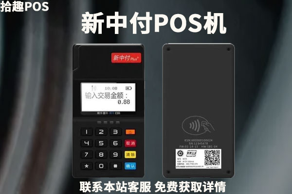 新中付POS机售后客服电话是什么?
