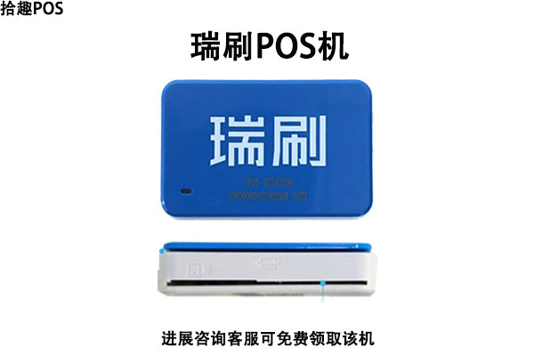 瑞刷POS机 瑞刷POS机