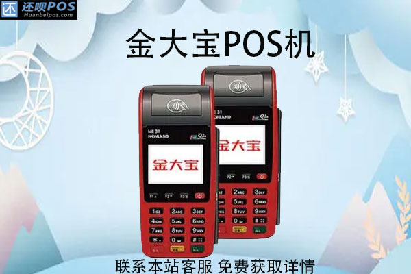金大宝POS机售后客服电话是什么?