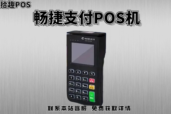 畅捷POS机售后客服电话是什么？