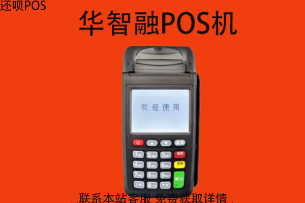 华智融8110POS机 华智融8110POS机