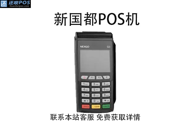 新国都G2POS机 新国都G2POS机