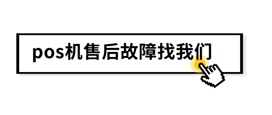 旺铺pos机客服热线是多少？