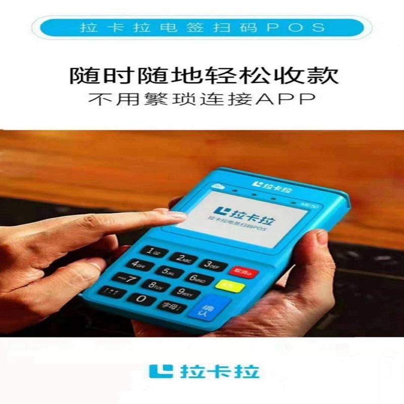 拉卡拉pos机人工服务电话是多少？