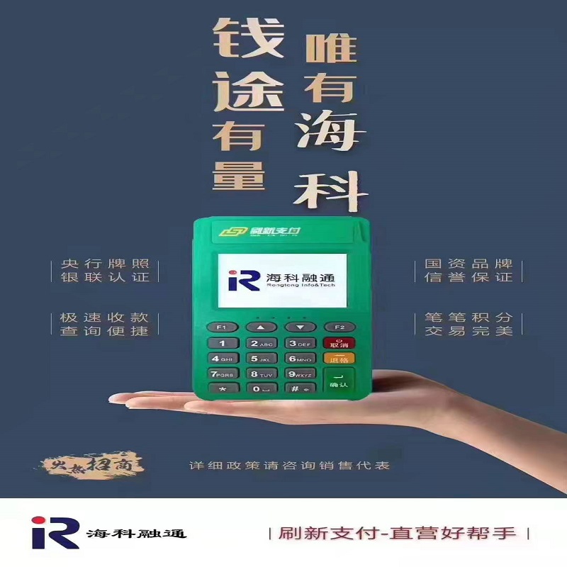 海科融通pos机人工售后电话是多少？