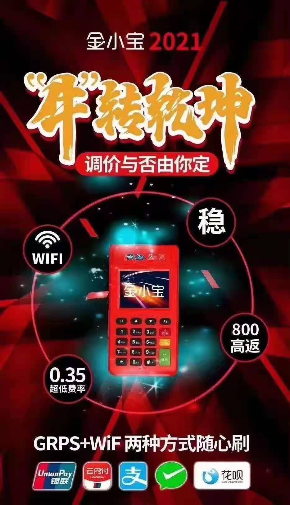 金小宝刷pos机24小时售后服务热线是什么？