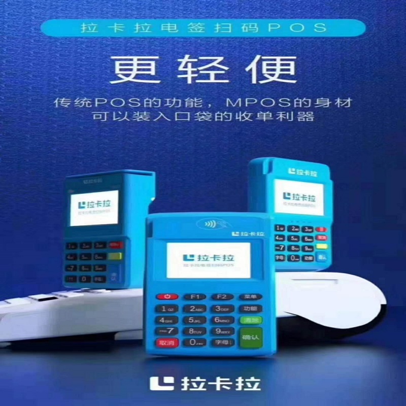 河北省拉卡拉pos机加盟咨询电话是多少?