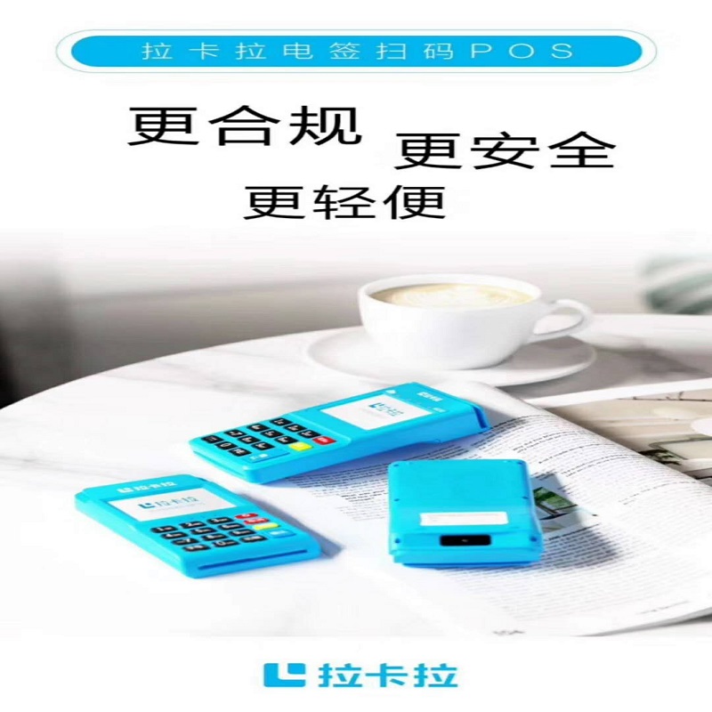 上海拉卡拉pos机客服电话是什么？