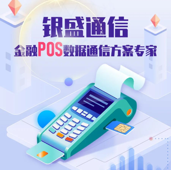 银盛通pos机 银盛通pos机