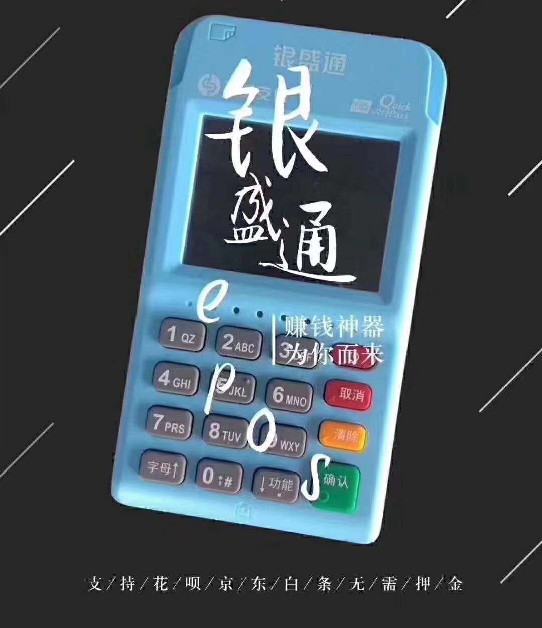 青岛银盛pos机人工客服热线是什么？