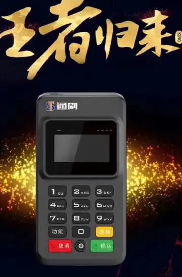 通刷mpos2.png